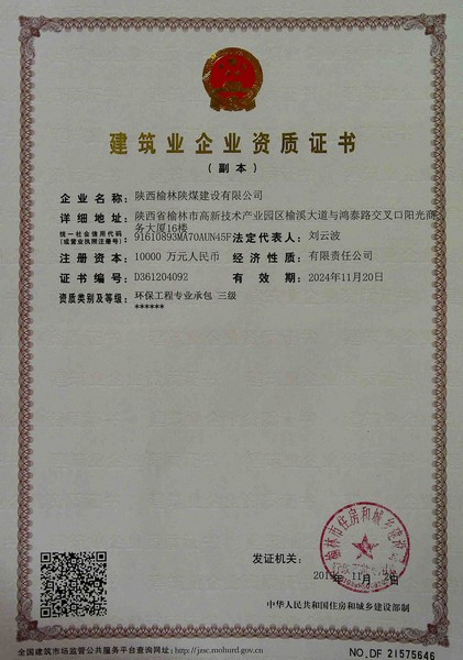 喜訊!榆林公司新增環保工程專業承包三級資質