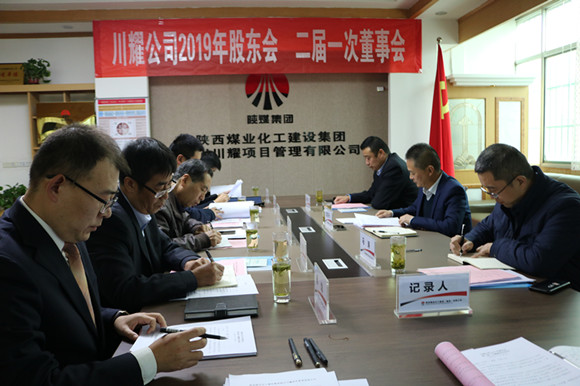 陜煤建設(shè)川耀公司召開(kāi)2019年股東會(huì)暨二屆一次董事會(huì)