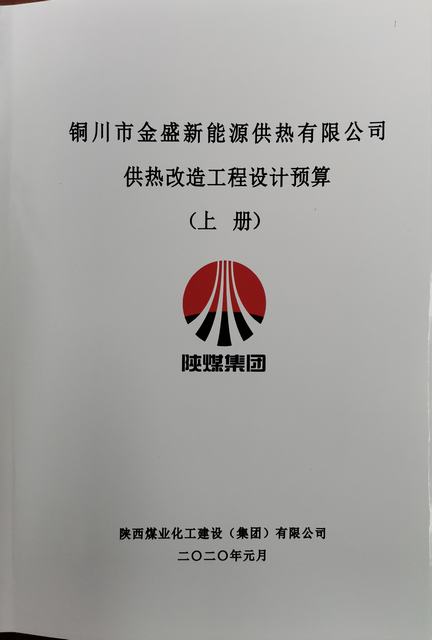 設計研究院圓滿完成銅川金盛新能源供熱有限公司供熱改造設計