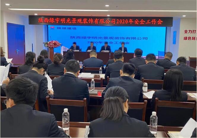 陜煤建設綠宇公司:召開一屆三次職工大會暨2020年工作會、安全工作會