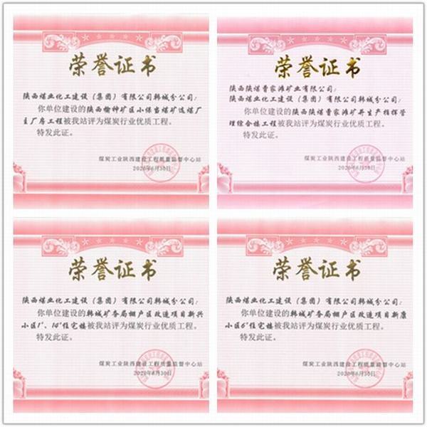 喜訊!陜煤建設韓城分公司四項工程榮獲“煤炭行業優質工程”榮譽稱號