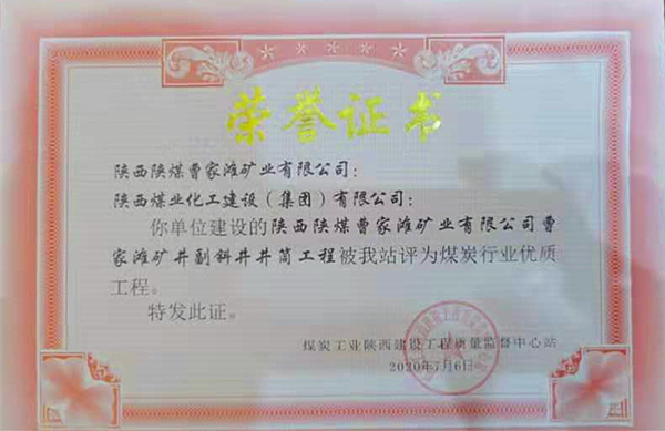陜煤建設礦建三公司:曹家灘礦井副斜井井筒工程榮獲“煤炭行業優質工程”