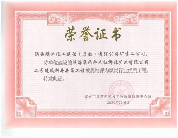 陜煤建設礦建二公司:紅柳林二號進風斜井工程榮獲“煤炭行業優質工程”