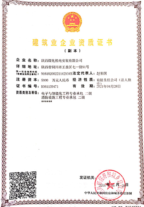 陜煤建設(shè)機(jī)電安裝公司:取得電子智能化工程二級資質(zhì)
