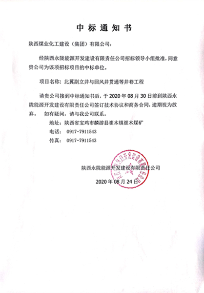 陜煤建設礦建三公司外部市場工程承攬傳捷報