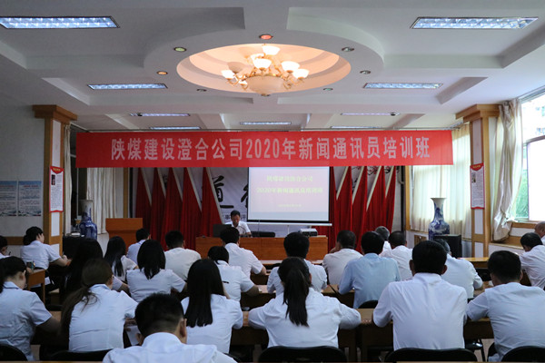 陜煤建設(shè)澄合分公司集中講堂加強(qiáng)通訊員隊伍建設(shè)