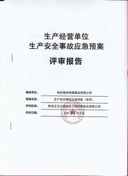 陜煤建設(shè)榆林公司生產(chǎn)安全事故應(yīng)急預(yù)案順利通過專家評審