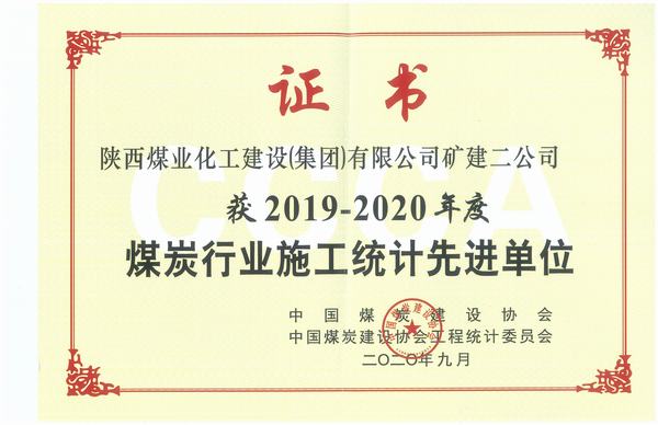 陜煤建設(shè)礦建二公司喜獲全國煤炭行業(yè)2018-2019年施工統(tǒng)計(jì)先進(jìn)單位及優(yōu)秀個人