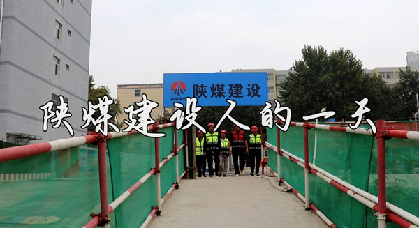 【陜煤建設人的一天】二：澄合分公司