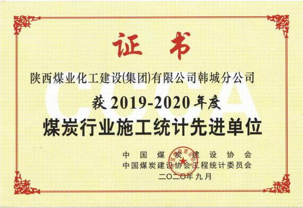 陜煤建設(shè)韓城分公司榮獲2019-2020年度煤炭行業(yè)施工統(tǒng)計(jì)先進(jìn)單位及優(yōu)秀個人