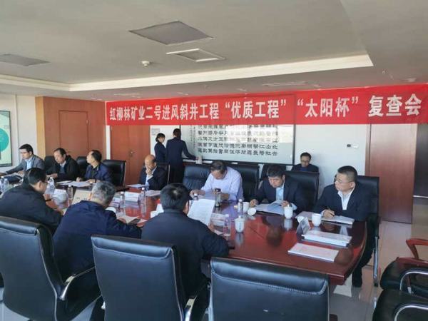 陜煤建設(shè)礦建二公司紅柳林二號(hào)進(jìn)風(fēng)斜井井筒工程通過煤炭行業(yè)復(fù)查驗(yàn)收