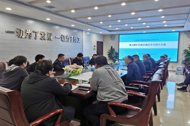 設計研究院：建莊礦業公司建北煤礦四盤區水倉設計方案匯報圓滿完成