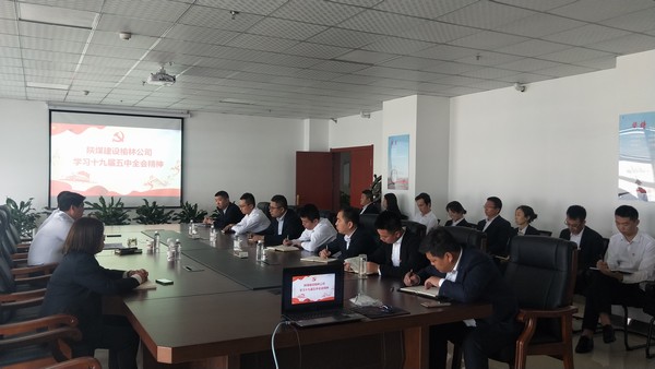 陜煤建設(shè)榆林公司召開(kāi)專(zhuān)題會(huì)議學(xué)習(xí)黨的十九屆五中全會(huì)精神