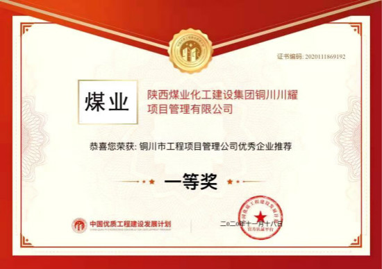 陜煤建設川耀公司喜獲銅川市工程項目管理公司優秀企業一等獎