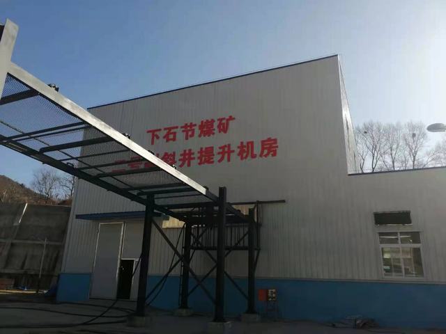 設計研究院完成銅川礦業公司下石節煤礦2#副斜井提升機改造項目并成功通過驗收