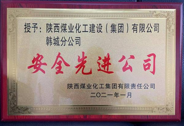 陜煤建設韓城分公司榮獲陜煤集團“安全先進公司”、陜煤建設“安全先進單位”雙榮譽