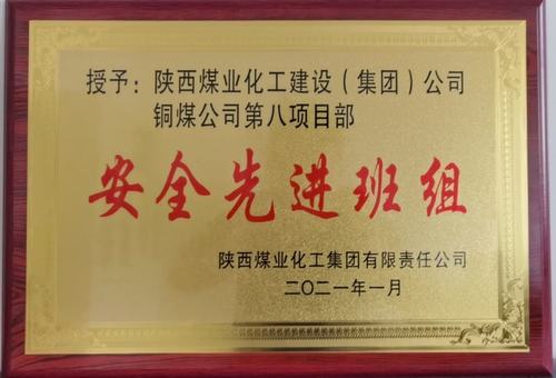 陜煤建設銅煤公司第八項目部：精細化安全管理見成效
