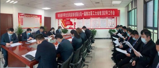 綠宇公司召開(kāi)一屆四次職工大會(huì)暨2021年工作會(huì) 安全工作會(huì)