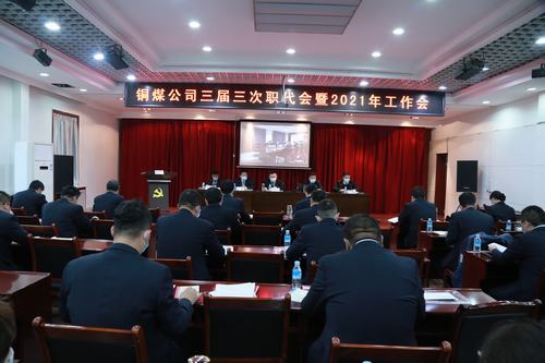 陜煤建設銅煤公司勝利召開三屆三次職代會暨2021年工作會、安全工作會
