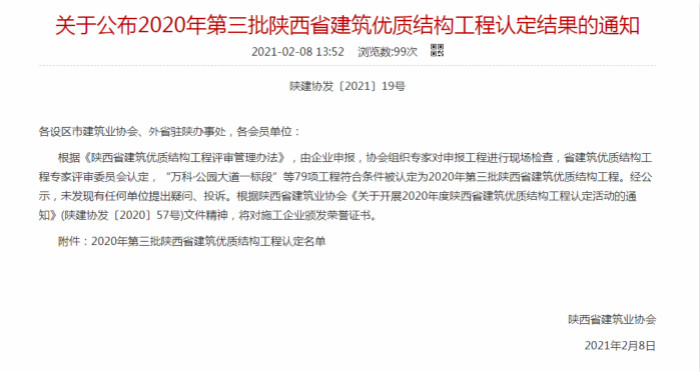 陜煤建設漢中分公司承建的漢鋼新建綜合辦公樓榮獲“陜西省建筑優質結構工程”榮譽稱號
