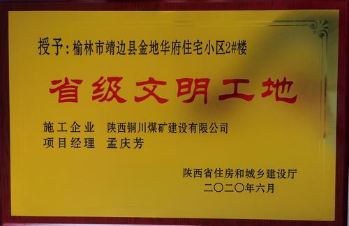 陜煤建設銅煤公司第一項目部承建的靖邊縣金地華府住宅小區2#樓榮獲“省級文明工地”稱號
