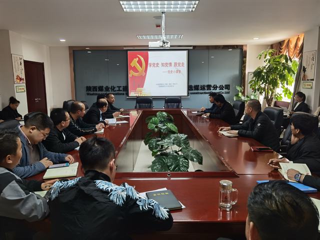 陜煤建設洗選煤運營公司：掀起學黨史熱潮