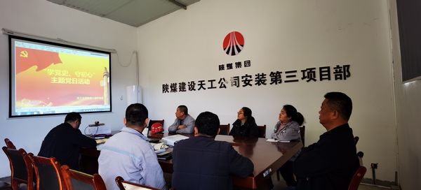 陜煤建設天工公司安裝三部黨支部開展“學黨史、守初心”主題黨日活動