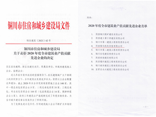 陜煤建設機電安裝公司獲銅川市2020年度建筑業產值貢獻先進企業榮譽