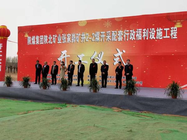 陜煤建設韓城分公司承建的張家峁礦業有限公司2-2煤開采配套行政福利設施工程開工儀式圓滿舉行