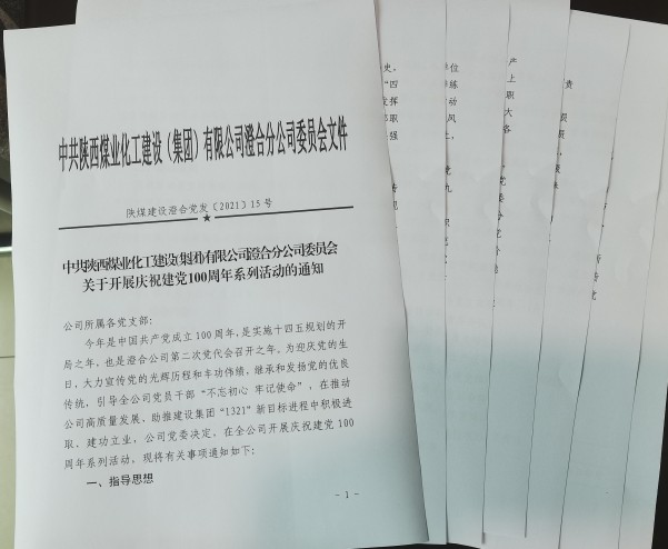 陜煤建設(shè)澄合分公司十項(xiàng)活動(dòng)慶祝建黨100周年助力黨史學(xué)習(xí)教育