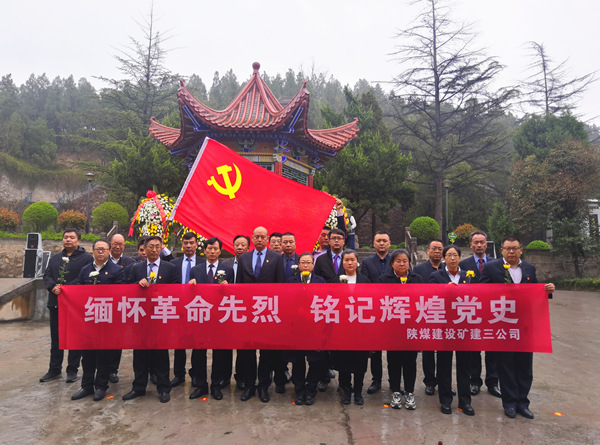 陜煤建設(shè)礦建三公司開(kāi)展“緬懷革命先烈 銘記輝煌黨史”主題黨日活動(dòng)