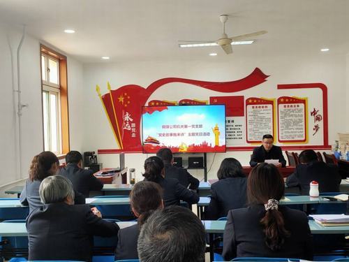 陜煤建設銅煤公司機關第一黨支部開展“黨史故事我來講”主題黨日活動,將黨史“學活學熱”