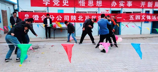 陜煤建設澄合分公司陜北片區迎慶“五一”“五四”活動形式多樣精彩紛呈