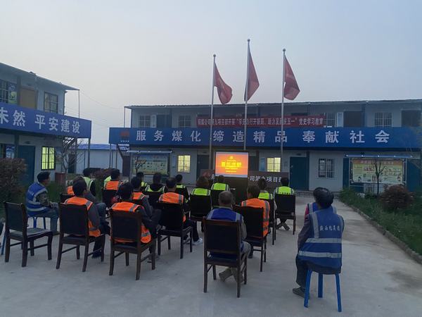 陜煤建設銅煤公司第九項目部開展“學史力行開新局 助力發展慶五一”主題教育