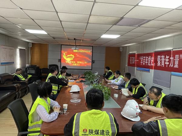 陜煤建設(shè)銅煤公司西安項目部開展“學(xué)百年黨史、聚青年力量”主題活動