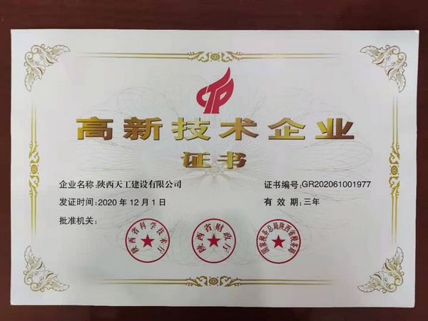 陜煤建設天工公司:榮獲高新技術企業認證