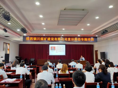 陜煤建設銅煤公司舉辦意識形態專題培訓班
