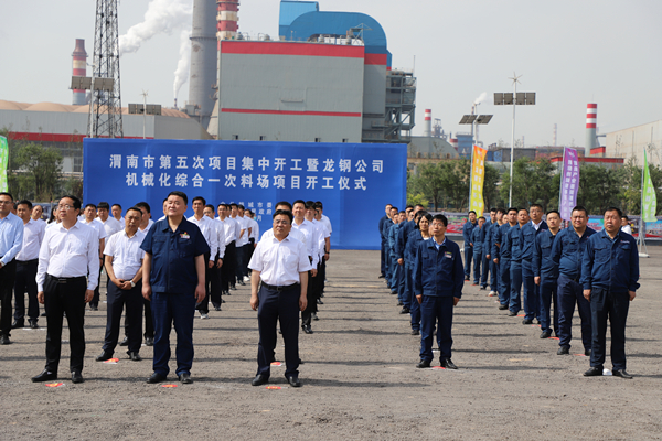 王明智參加龍鋼公司機械化綜合一次料場項目開工儀式