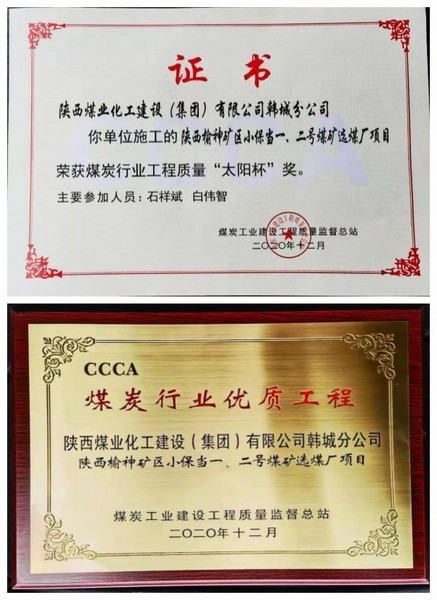 陜煤建設韓城分公司小保當一號、二號煤礦選煤廠項目喜獲“太陽杯”及“優質工程”榮譽稱號