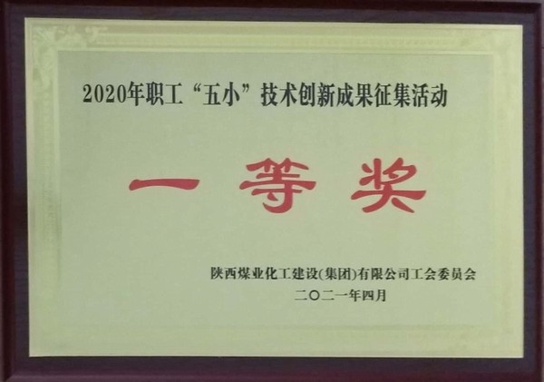 陜煤建設(shè)韓城分公司12項(xiàng)“五小”創(chuàng)新成果獲獎