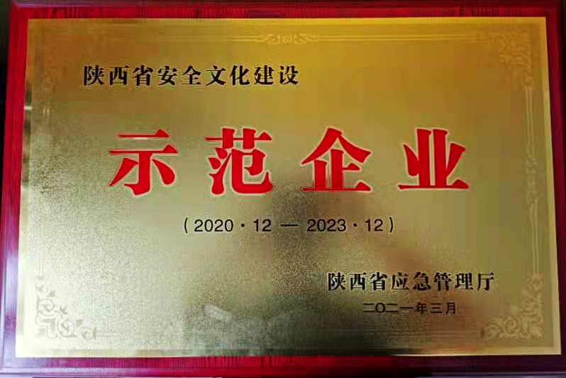 陜煤建設澄合分公司被陜西省應急管理廳授予“陜西省安全文化建設示范企業”