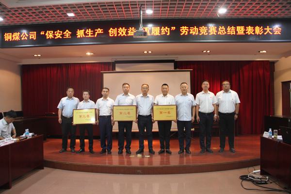 陜煤建設銅煤公司召開“保安全 抓生產 創效益 重履約”勞動競賽總結表彰大會