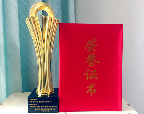 陜煤建設(shè)礦建三公司再獲煤炭行業(yè)優(yōu)質(zhì)工程和“太陽杯”工程獎(jiǎng)