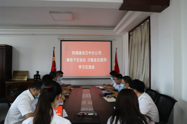 陜煤建設(shè)漢中分公司開(kāi)展“實(shí)干是最嘹亮的旋律”學(xué)習(xí)交流會(huì)