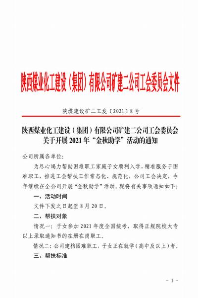 陜煤建設礦建二公司:助力學子騰飛夢 “金秋助學”惠職工