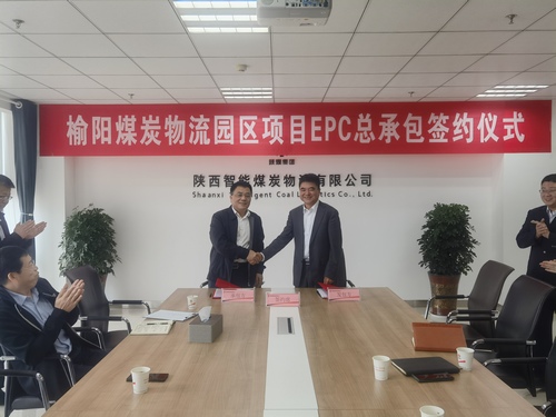 陜煤建設(shè)與運(yùn)銷集團(tuán)陜西智能煤炭物流公司簽訂榆陽煤炭物流園區(qū)項(xiàng)目總承包合同