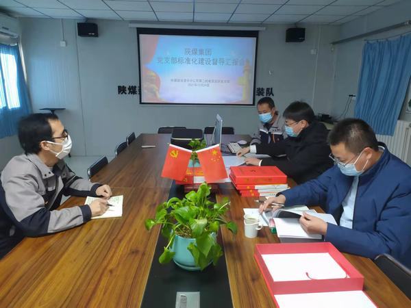 陜煤集團黨支部標準化督導組深入澄合分公司第二機電安裝隊黨支部進行督導檢查