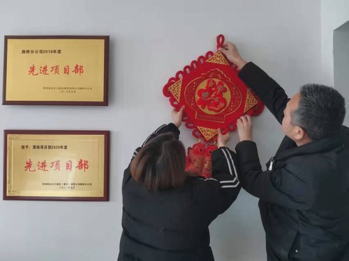 貼福字、掃房子，陜煤建設(shè)路橋分公司渭南項(xiàng)目部年味濃