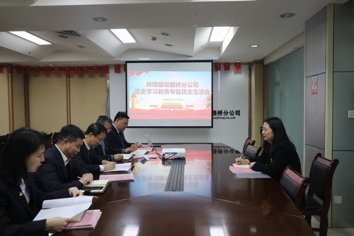 陜煤建設路橋分公司召開黨史學習教育專題民主生活會