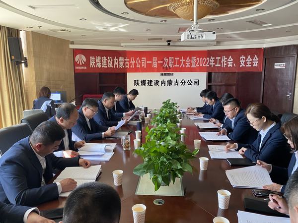 陜煤建設內蒙古分公司順利召開一屆一次職工大會暨2022年工作會、安全會